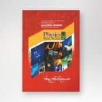 භෞතික විද්‍යාව ප්‍රයෝගික පරීක්ෂණ - 2