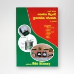 භෞතික විද්‍යාව ප්‍රායෝගික පරීක්ෂණ 2 -වෙළුම