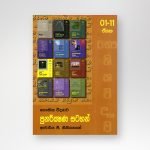 භෞතික විද්‍යාව පුනරීක්ෂණ සටහන්