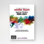 භෞතික විද්‍යාව බහුවරණ විවරණය 1995-2021
