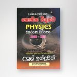 භෞතික විද්‍යාව බහුවරණ විවරණය 2000-2015