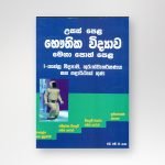 භෞතික විද්‍යාව මෙගා පොත් පෙළ -1