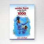 භෞතික විද්‍යාව යාන්ත්‍ර විද්‍යාව විසදූ ගැටලු 1000