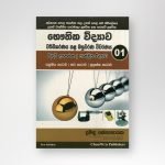 භෞතික විද්‍යාව වර්ගීකරණය කළ බහුවරණ විවරණය 01