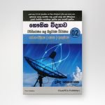 භෞතික විද්‍යාව වර්ගීකරණය කළ බහුවරණ විවරණය 02