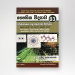 භෞතික විද්‍යාව වර්ගීකරණය කළ බහුවරණ විවරණය 03