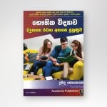 භෞතික විද්‍යාව ව්‍යුහගත රචනා අභ්‍යාස පුහුණුව