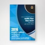 භෞතීය විද්‍යා පසුගිය ප්‍රශ්නෝත්තර 2016