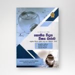 භෞතීය විද්‍යා විෂය ධාරාව -2018