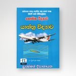 යාන්ත්‍ර විද්‍යාව
