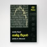 යාන්ත්‍ර විද්‍යාව