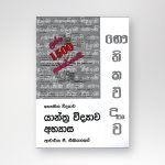 යාන්ත්‍ර විද්‍යාව අභ්‍යාස