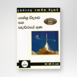 යාන්ත්‍ර විද්‍යාව සහ පදාර්ථය‍ේ ගුණ