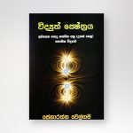 විද්‍යුත් ක්ෂේත්‍රය