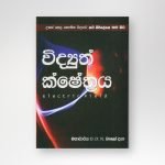 විද්යුත් ක්ෂේත්රය