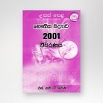 භෞතික විද්‍යාව 2001 විවරණය