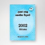 භෞතික විද්‍යාව 2002 විවරණය