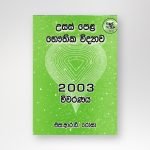 භෞතික විද්‍යාව 2003 විවරණය