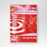 භෞතික විද්‍යාව 2004 විවරණය