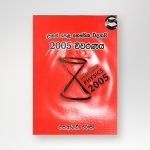භෞතික විද්‍යාව 2005 විවරණය