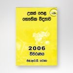 භෞතික විද්‍යාව 2006 විවරණය