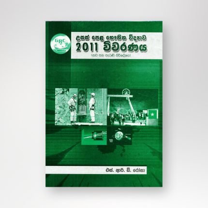 භෞතික විද්‍යාව 2011 විවරණය