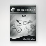 භෞතික විද්‍යාව 2017 විවරණය
