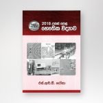 භෞතික විද්‍යාව 2018 විවරණය
