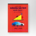තාක්ෂණවේදය සඳහා විද්‍යාව - භෞතික විද්‍යාව 1