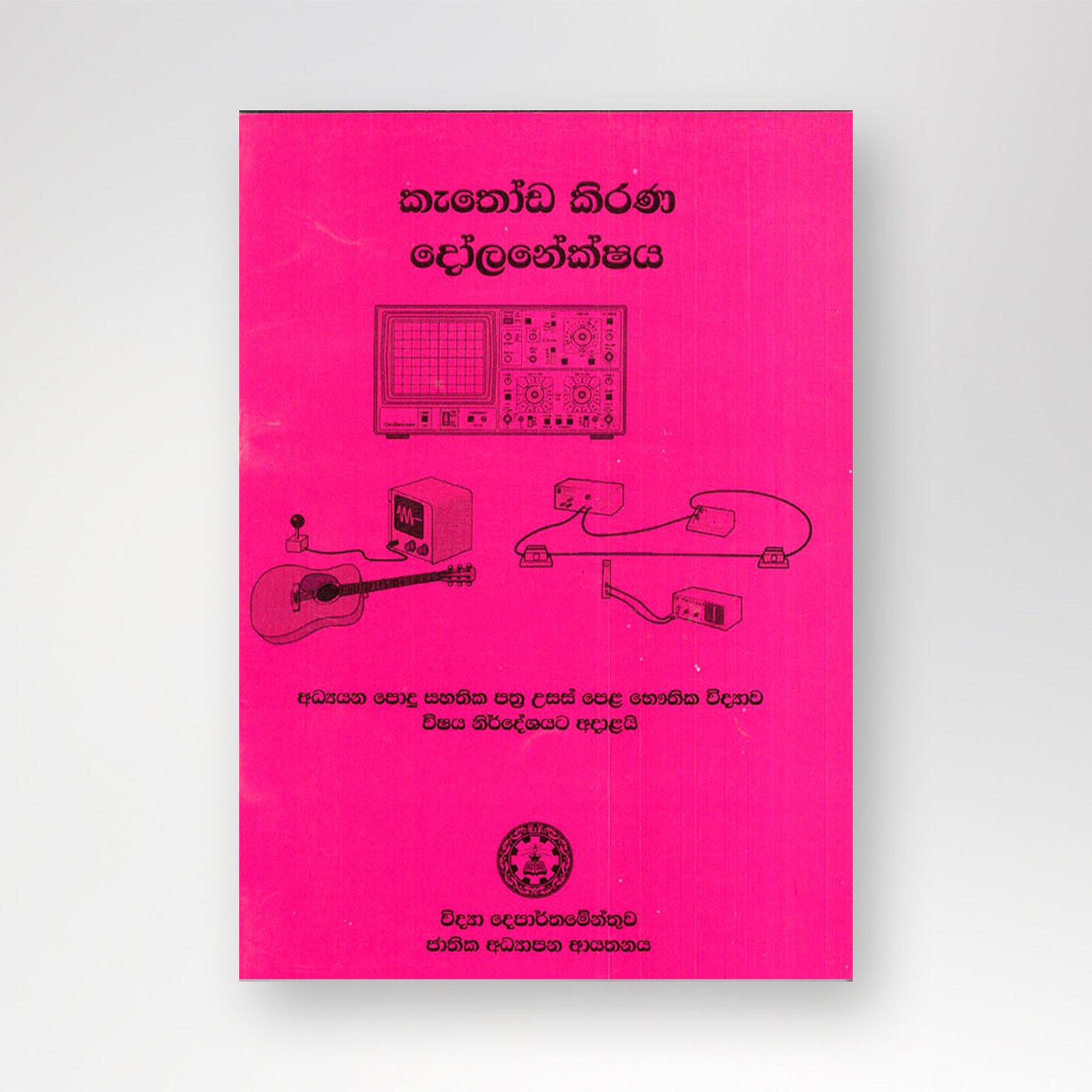 B5 mockup 39 කැතෝඩ කිරණ දෝලනේක්ෂය - Image 1
