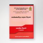 තාක්ෂණවේදය සඳහා විද්‍යාව - භෞතික විද්‍යාව II