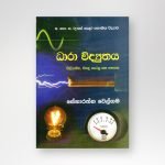 ධාරා විද්‍යුතය