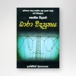 ධාරා විද්‍යුතය