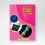 ධාරා විද්‍යුතය හා ප්‍රේරණය