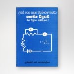 ධාරා විද්‍යුතය-කාණ්ඩ අංක 2