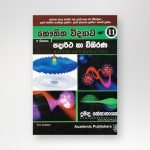 පදාර්ථ හා විකිරණ