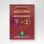 පදාර්ථ හා විකිරණ