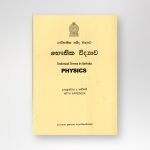 පාරිභාෂික ශබ්ද මාලාව භෞතික විද්‍යාව