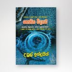 භෞතික විද්‍යාව - ආදර්ශ ව්‍යුහගත රචනා ප්‍රශ්නෝත්තර