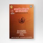 භෞතික විද්‍යාව - ගුරු මාර්ගෝපදේශය 13 ශ්‍රේණිය
