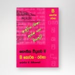 භෞතික විද්‍යාව II B කොටස රචනා