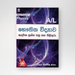 භෞතික විද්‍යාව ආදර්ශ ප්‍රශ්නෝතර