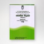 භෞතික විද්‍යාව ආදර්ශ ප්‍රශ්නෝත්තර 12 ශ්‍රේණිය