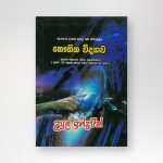 භෞතික විද්‍යාව ආදර්ශ ව්‍යුහගත රචනා ප්‍රශ්නෝත්තර