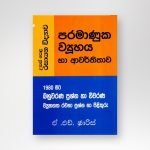 පරමාණුක ව්‍යුහය හා ආවර්තිතාව