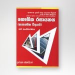 භෞතික රසායනය (තාපගතික විද්‍යාව)
