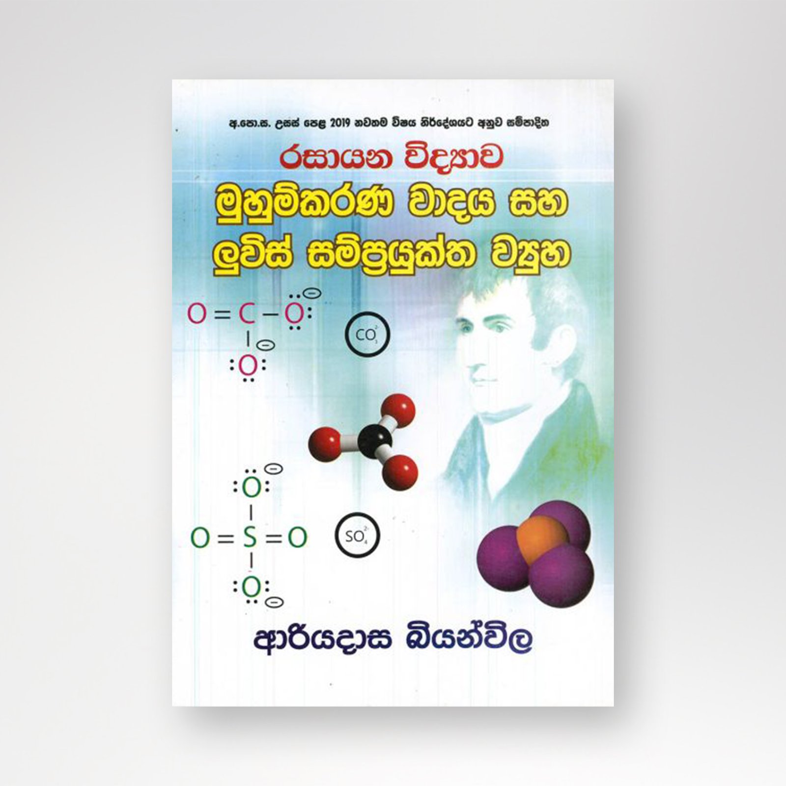 B5 mockup - Copy මුහුම්කරණ වාදය සහ ලුවිස් සම්ප්රයුක්ත ව්යුහ - Image 1