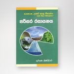 පරිසර රසායනය