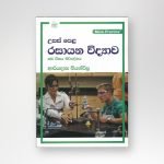 රසායන විද්‍යාව (More Practice)