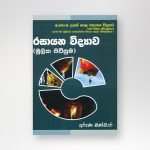 රසායන විද්‍යාව (මූලික පිවිසුම)